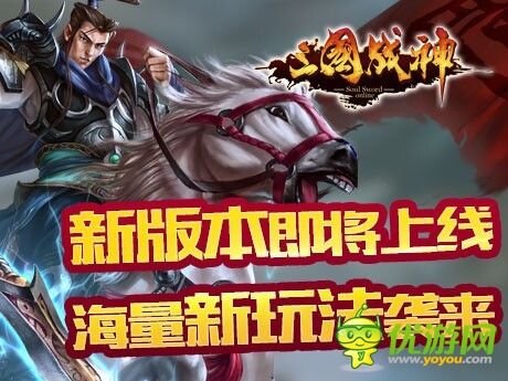 海量系統(tǒng)更新上線《三國戰(zhàn)神》新版本即將來襲