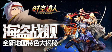 App版中最強群體《時空獵人》新地圖等你探索