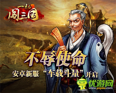 不辱使命 《一起闖三國(guó)》安卓新服“車載斗量”開啟