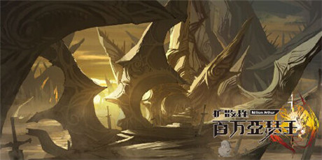 魔創(chuàng)型亞瑟參上《擴(kuò)散性百萬(wàn)亞瑟王》新版大猜想