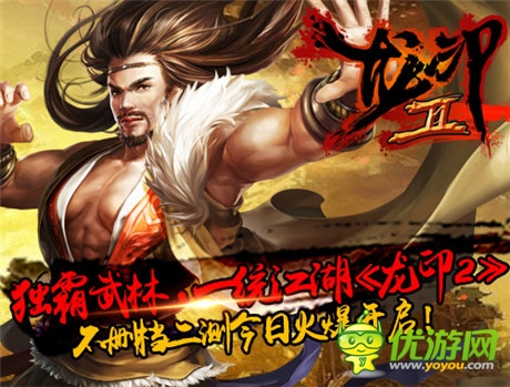 再戰(zhàn)巔峰《龍印2》不刪檔二測(cè)今日火爆開啟