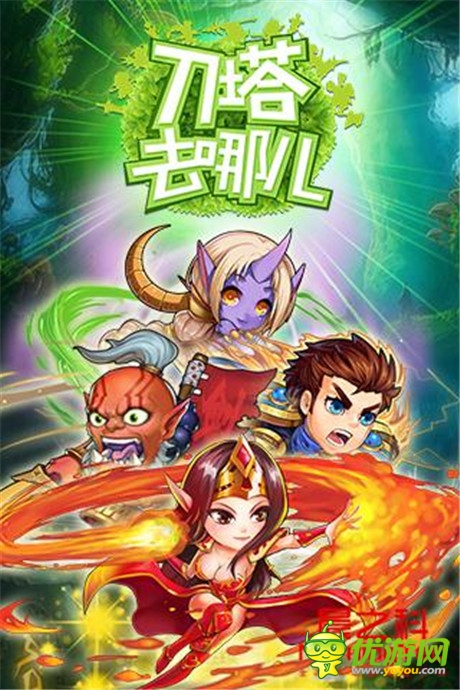 人在塔在女神在《刀塔去哪兒》今日公測等你來戰(zhàn)