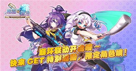 并肩戰(zhàn)斗《梅露可物語》攜手《崩壞學(xué)園》聯(lián)合活動來襲