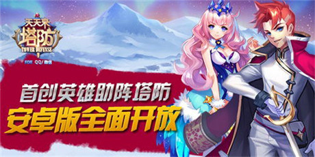 英雄助陣塔防《天天來塔防》安卓版今日開放