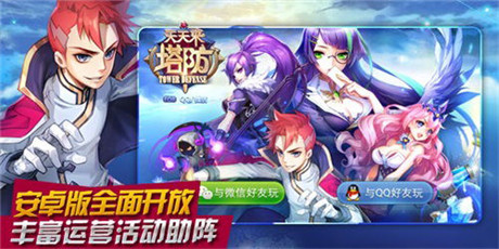 英雄助陣塔防《天天來塔防》安卓版今日開放