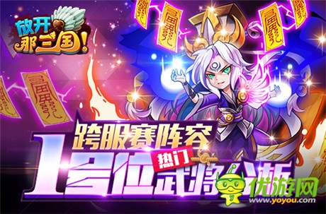 大神的選擇《放開那三國》跨服賽陣容1號位熱門武將分析