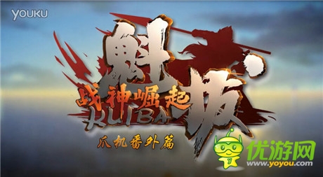 《魁拔》手游探險(xiǎn)類榜首 獨(dú)家番外福利放送