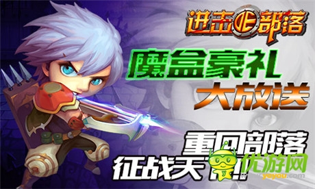 開啟部落新紀元《進擊的部落》搶占IOS正版