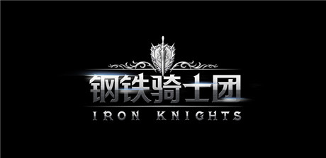體驗非凡魅力《鋼鐵騎士團》超震動預(yù)告站首發(fā)