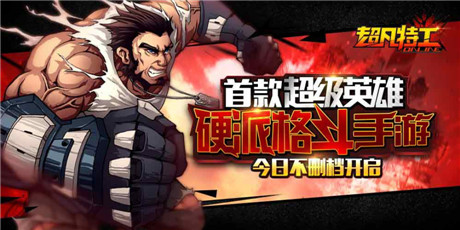 超級英雄格斗手游《超凡特工》今日越獄開測