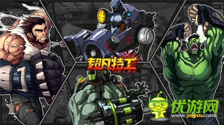 超級英雄格斗手游《超凡特工》今日越獄開測