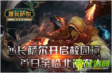 酋長薩爾開啟校園行 首日親臨北語農(nóng)大