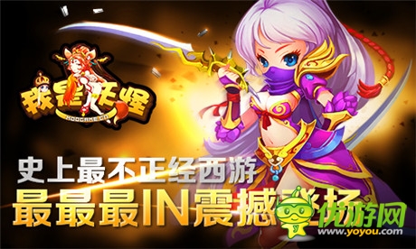 最不正經(jīng)西游《我是妖怪》最最最I(lǐng)N震撼登場