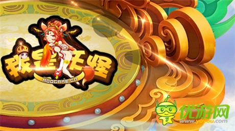 最不正經(jīng)西游《我是妖怪》最最最I(lǐng)N震撼登場