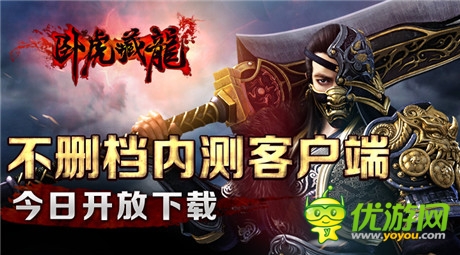 掌端武俠《臥虎藏龍》不刪檔內(nèi)測客戶端開放下載