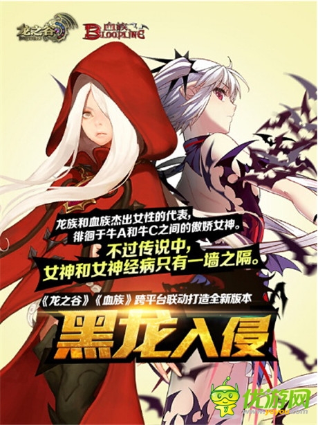 黑龍入侵《血族》《龍之谷》聯(lián)動新服今日開啟