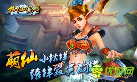 《九仙傳奇》ios正版隆重上線 私人定制活動(dòng)開啟