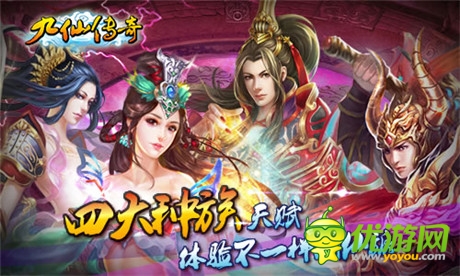 《九仙傳奇》ios正版隆重上線 私人定制活動(dòng)開啟