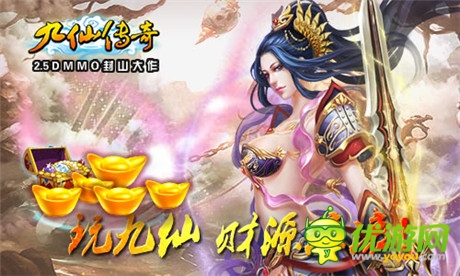 《九仙傳奇》ios正版隆重上線 私人定制活動(dòng)開啟