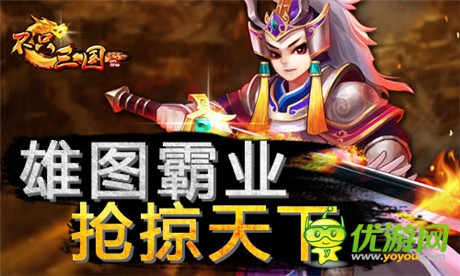 霸者掠奪天下《不只三國》搶掠玩法升級