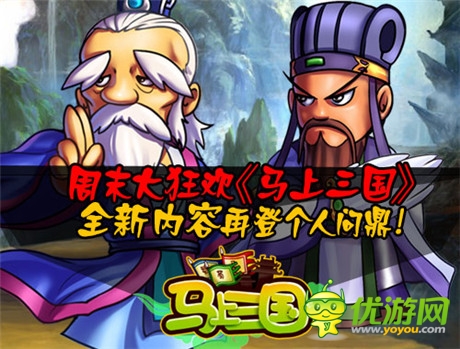 周末大狂歡《馬上三國》全新內(nèi)容再登個人問鼎