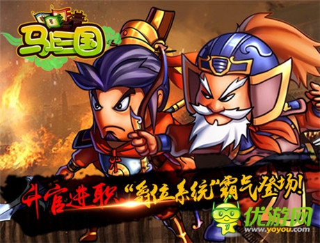 周末大狂歡《馬上三國》全新內(nèi)容再登個人問鼎