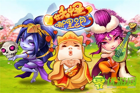 爆笑取經(jīng)之旅《妖怪哪里跑》10月22日首測(cè)