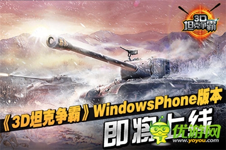 特訊:《3D坦克爭(zhēng)霸》即將開啟WP版本