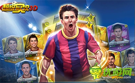 足球嘉年華《超級實(shí)況3D》精彩比賽開啟
