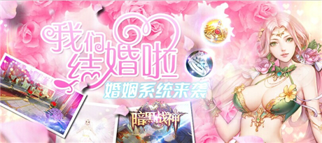 你結(jié)婚我送禮《暗黑戰(zhàn)神》浪漫結(jié)婚奇異系統(tǒng)全解