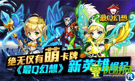 絕無僅有萌卡牌《最Q幻想》新英雄崛起