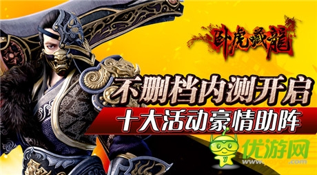 十大活動(dòng)豪情助陣《臥虎藏龍》不刪檔內(nèi)測(cè)開(kāi)啟