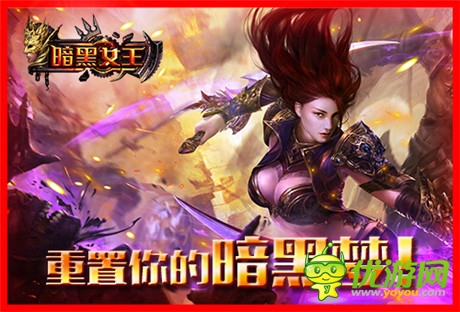 重置暗黑夢《暗黑女王》即將安卓不刪檔內(nèi)測