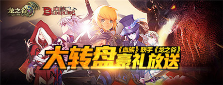 聯(lián)動版本“黑龍入侵”《血族》 G家福利再出擊