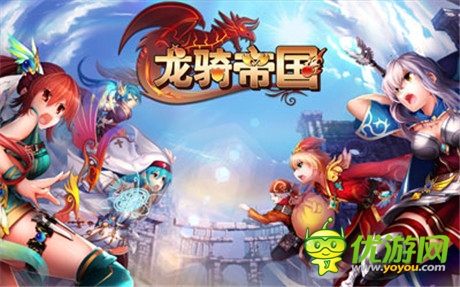 對(duì)決一觸即發(fā) 《龍騎帝國》新版軍團(tuán)玩法揭秘