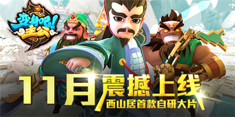 西山居發(fā)布首款自研卡牌《變身吧主公》11月測(cè)試