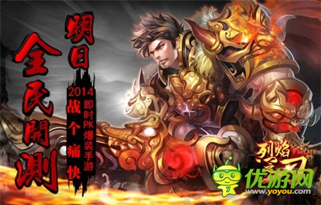 即時(shí)爆裝PK手游《烈焰之刃》11:00全面開測(cè)