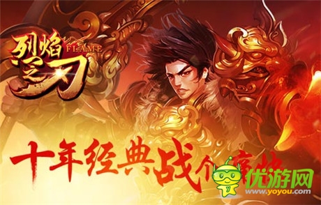 即時(shí)爆裝PK手游《烈焰之刃》11:00全面開測(cè)