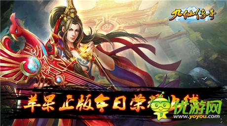 修仙題材巔峰之作《九仙傳奇》ios正版今日上線
