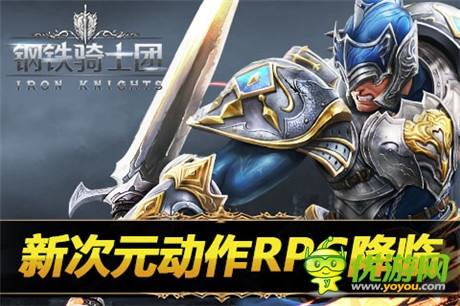 新格斗!新玩法!《鋼鐵騎士團(tuán)》國服11.3震撼封測