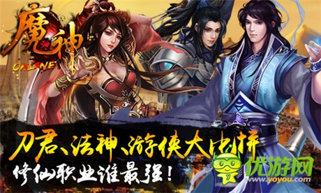 弒神屠魔誰爭(zhēng)鋒《魔神》職業(yè)修仙誰最強(qiáng)