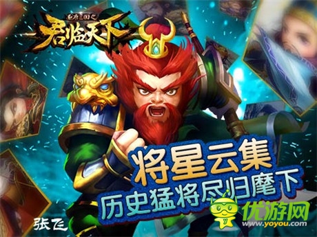 將星云集《君臨天下》五虎上將全揭秘