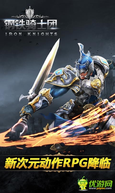 鋼鐵騎士團截圖欣賞