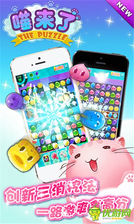 超炫萌!《喵來(lái)了》來(lái)自喵星的創(chuàng)新三消