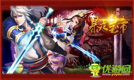 步步驚喜 玩《暴走皇帝》遭遇BOSS無限加血