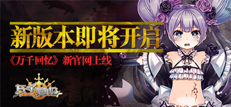 二次元全民挑戰(zhàn)《萬千回憶》新版本解密