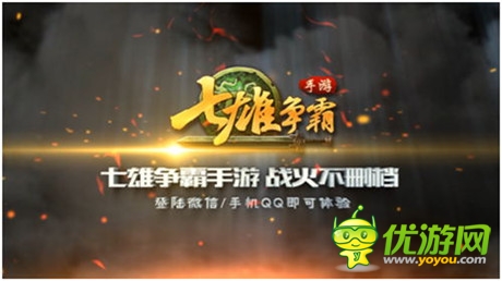 國戰(zhàn)手游第一款《七雄爭霸手游》全面登陸微信手Q