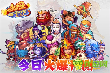 賣萌耍賤打妖怪《妖怪哪里跑》今日火爆開測