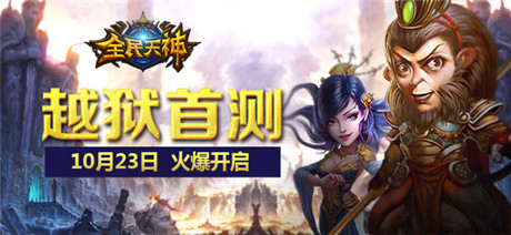 《全民天神》明日首測 中西天神越獄視頻首曝