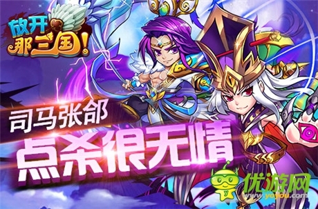 《放開那三國》跨服賽逆天輸出武將TOP10